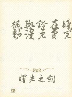 枫与铃在线观看动漫免费完整