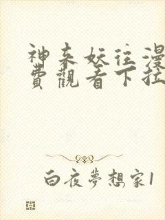 神来妖往漫画免费观看下拉式六漫画