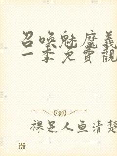 召唤魅魔义母第一季免费观看全集封面