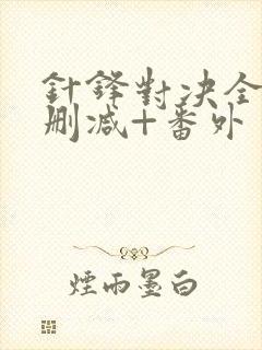 针锋对决全文无删减+番外