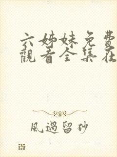 六姊妹免费高清观看全集在线播放