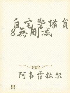 自宅警备员1~8无删减