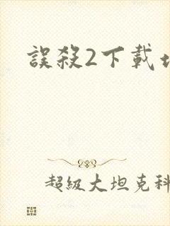 误杀2下载地址封面