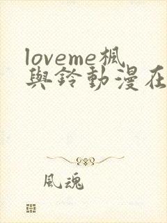 loveme枫与铃动漫在线观看无删减