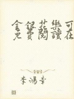 金银花乐可全文免费阅读在线