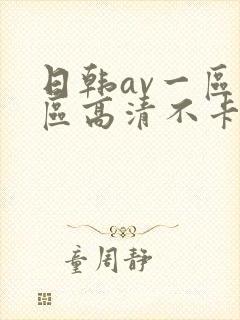日韩av一区二区高清不卡封面