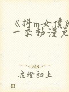 《抖m女仆》第一季动漫免费观看全集