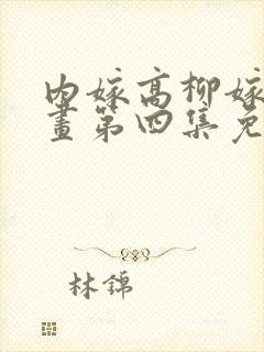 内嫁高柳嫁家动画第四集免费