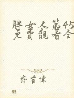 胖女人第45集免费观看全集封面