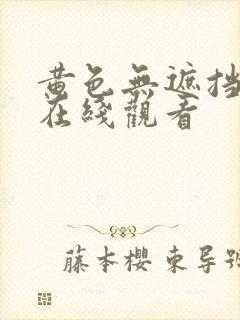 黄色无遮挡网站在线观看封面