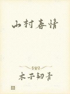 山村春情