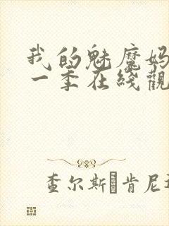 我的魅魔妈妈第一季在线观看全集免费封面