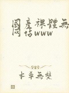 国产裸体无遮挡网站www