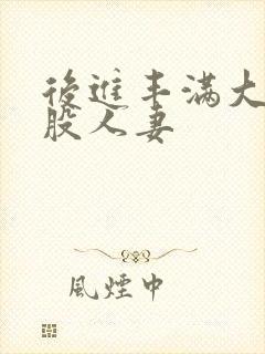 后进丰满大白屁股人妻