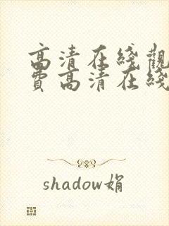 高清在线观看免费高清在线观看