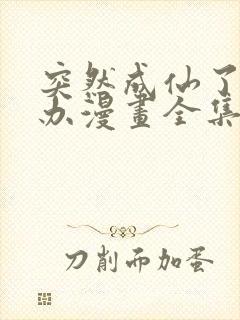 突然成仙了怎么办漫画全集免费版