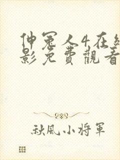 伸冤人4在线电影免费观看