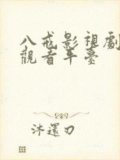 八戒影视剧正版观看平台