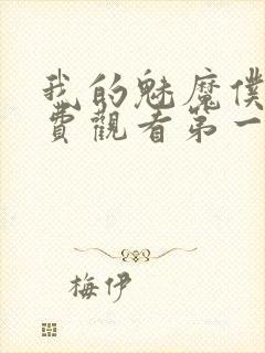 我的魅魔仆人免费观看第一季