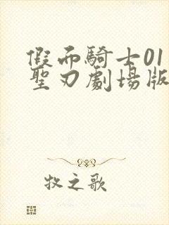 假面骑士01和圣刃剧场版免费观看封面