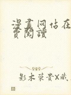 漫画网站在线免费阅读