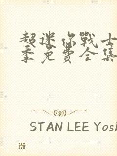 超迷你战士第6季免费全集