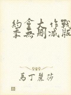 约会大作战第4季无删减版资源