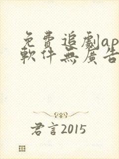 免费追剧app软件无广告蓝光