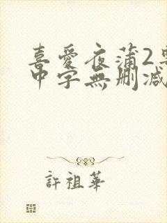喜爱夜蒲2粤语中字无删减
