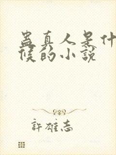 蛊真人是什么时候的小说