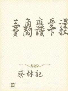 三角恋爱漫画免费阅读下拉式