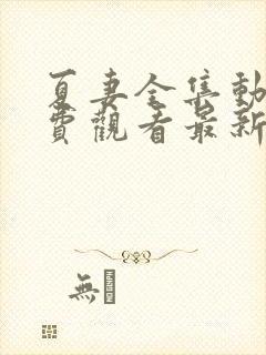 夏妻全集动漫免费观看最新章节