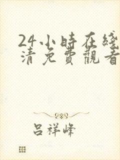 24小时在线高清免费观看电视剧