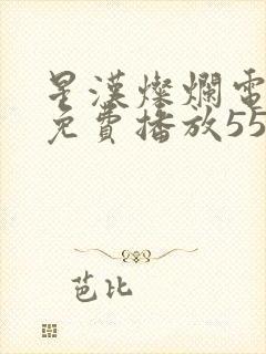 星汉灿烂电视剧免费播放55集