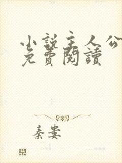 小说主人公陈江免费阅读封面