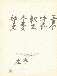 哪个软件看漫画免费又齐全