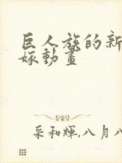 巨人族的新娘花嫁动画