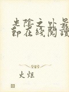 光阴之外最新章节在线阅读