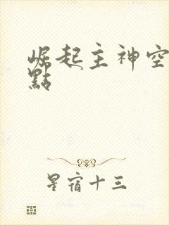 崛起主神空间起点