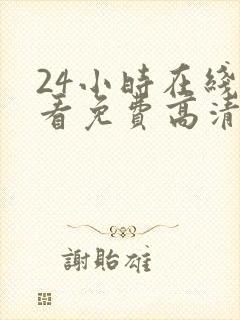 24小时在线观看免费高清完整版美剧第一部封面