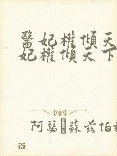 医妃权倾天下医妃权倾天下封面