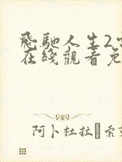 飞驰人生2电影在线观看免费完整版