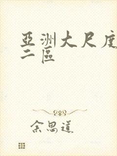 亚洲大尺度一区二区