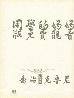 同学的妈妈动漫版免费观看第二季全集