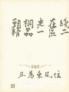 朝桐光在线观看精品一区二区三区