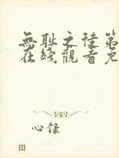 无耻之徒第六季在线观看免费全集电视剧高清封面