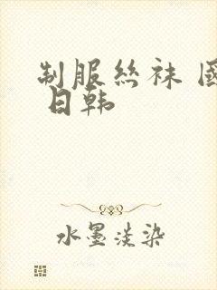 制服丝袜 国产 日韩