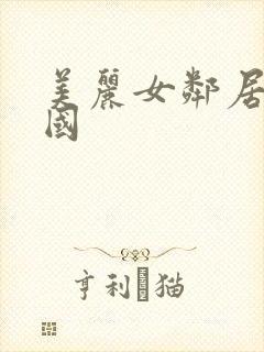 美丽女邻居3韩国