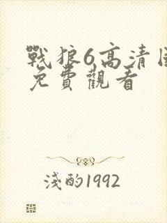 战狼6高清国语免费观看