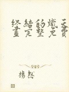 终结的炽天使漫画完整免费观看下拉式6漫画封面